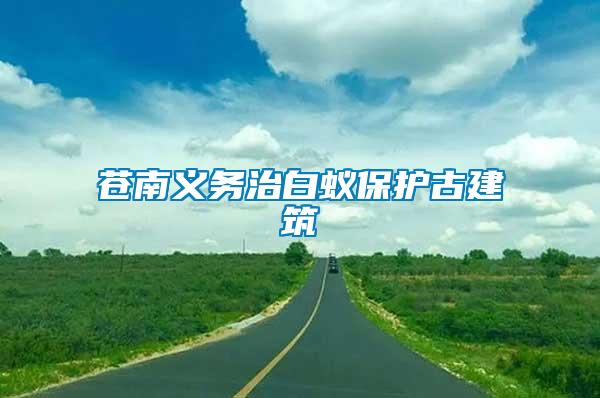 蒼南義務治白蟻保護古建筑