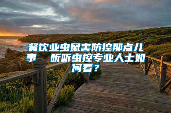 餐飲業蟲鼠害防控那點兒事  聽聽蟲控專業人士如何看？