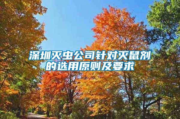 深圳滅蟲公司針對滅鼠劑的選用原則及要求