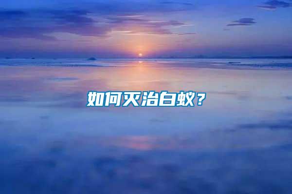 如何滅治白蟻？