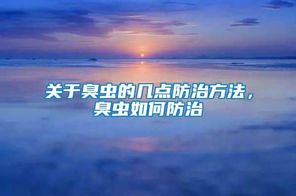 關于臭蟲的幾點防治方法，臭蟲如何防治