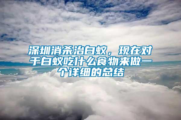 深圳消殺治白蟻，現在對于白蟻吃什么食物來做一個詳細的總結