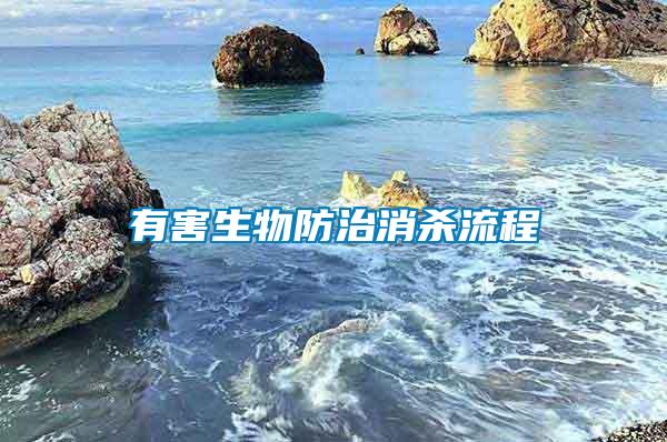 有害生物防治消殺流程