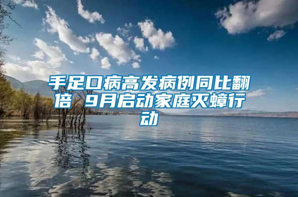 手足口病高發病例同比翻倍 9月啟動家庭滅蟑行動