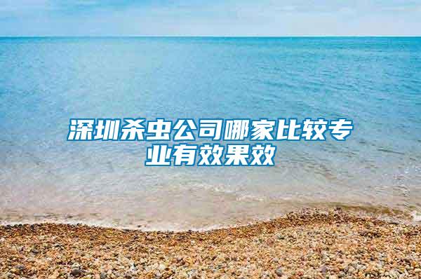 深圳殺蟲公司哪家比較專業有效果效