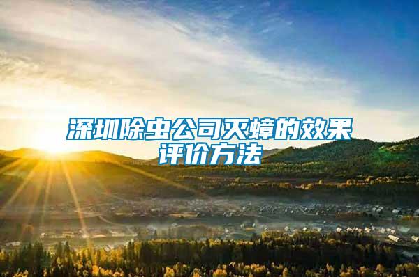 深圳除蟲公司滅蟑的效果評價方法