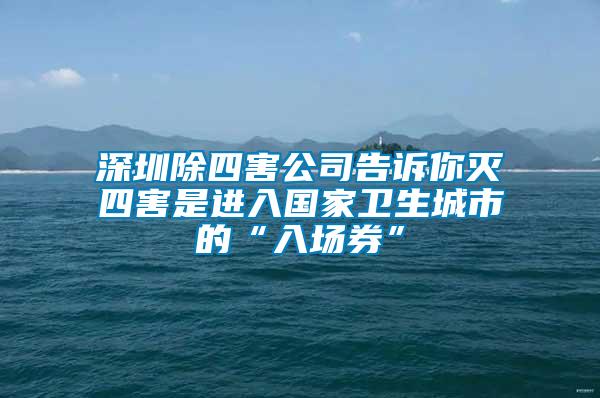 深圳除四害公司告訴你滅四害是進入國家衛生城市的“入場券”