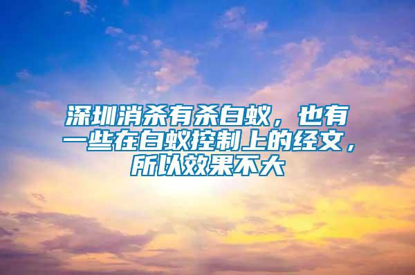 深圳消殺有殺白蟻，也有一些在白蟻控制上的經文，所以效果不大