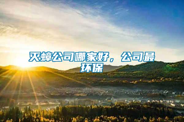 滅蟑公司哪家好，公司最環保