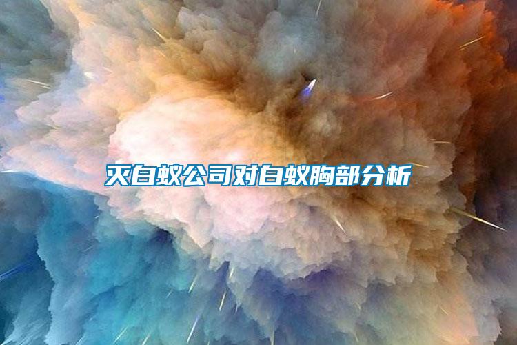 滅白蟻公司對白蟻胸部分析