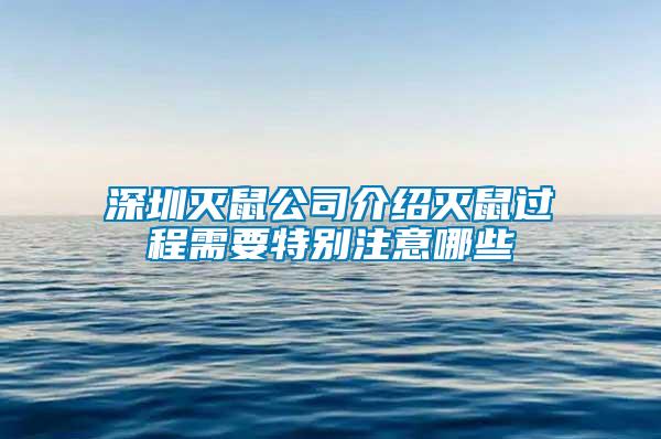 深圳滅鼠公司介紹滅鼠過程需要特別注意哪些