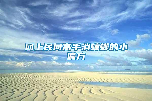 網上民間高手消蟑螂的小偏方