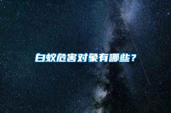 白蟻危害對象有哪些？