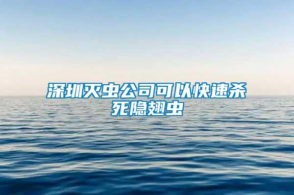 深圳滅蟲公司可以快速殺死隱翅蟲