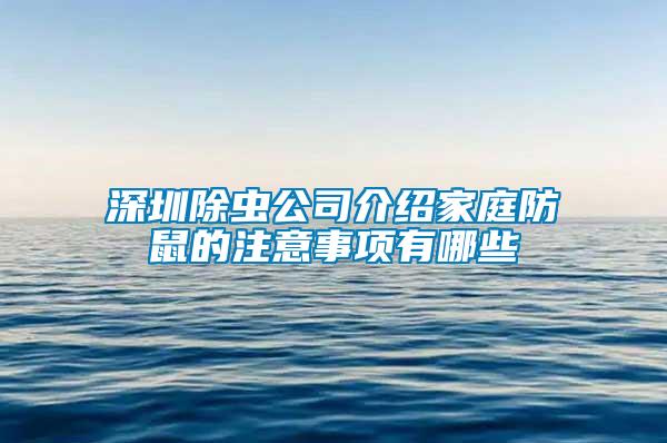 深圳除蟲公司介紹家庭防鼠的注意事項有哪些