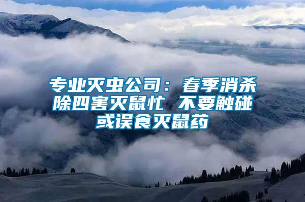 專業滅蟲公司：春季消殺除四害滅鼠忙 不要觸碰或誤食滅鼠藥