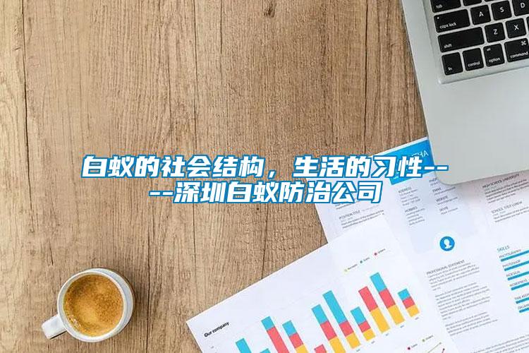 白蟻的社會結構，生活的習性----深圳白蟻防治公司