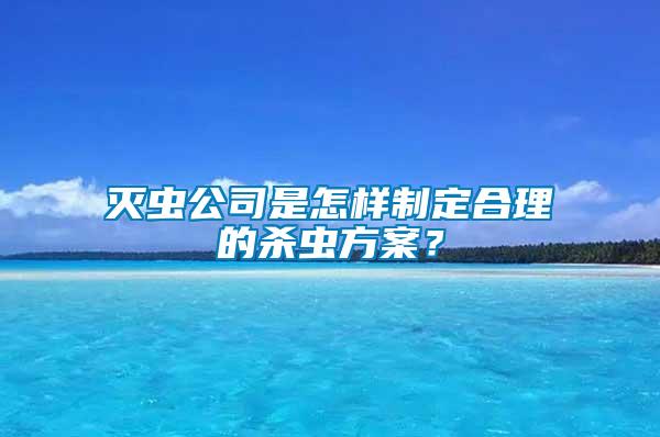 滅蟲公司是怎樣制定合理的殺蟲方案？