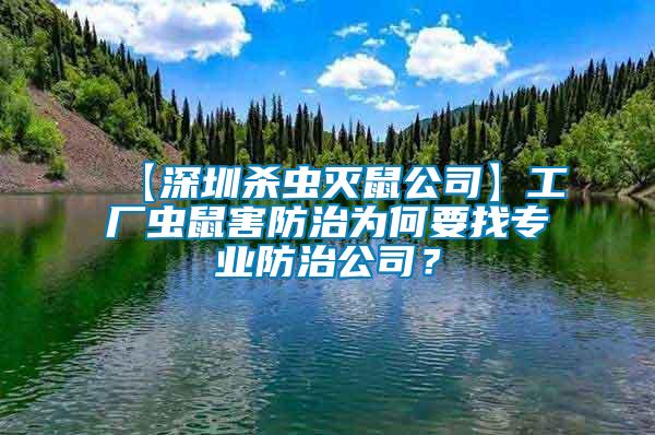 【深圳殺蟲滅鼠公司】工廠蟲鼠害防治為何要找專業防治公司？