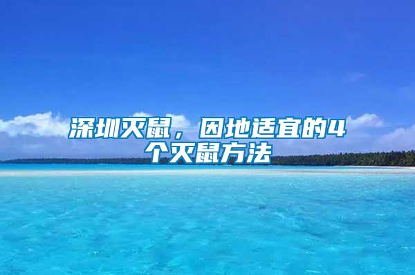 深圳滅鼠，因地適宜的4個滅鼠方法