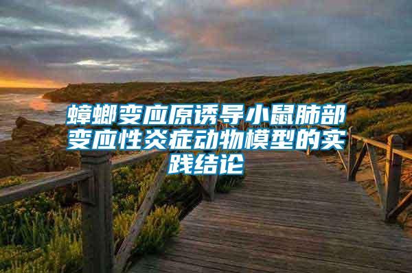 蟑螂變應原誘導小鼠肺部變應性炎癥動物模型的實踐結論