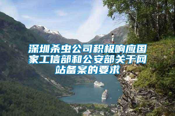 深圳殺蟲公司積極響應國家工信部和公安部關于網站備案的要求