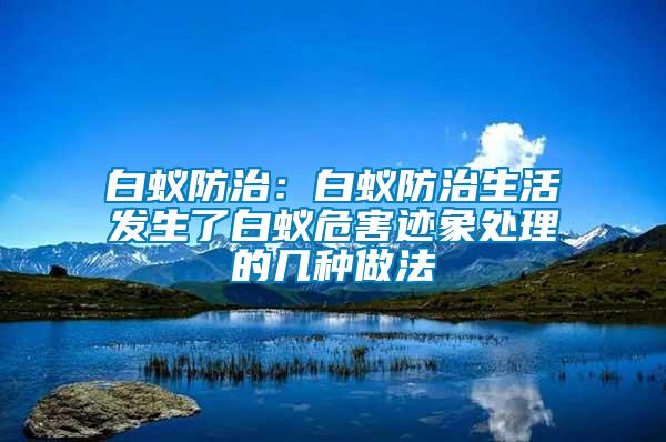 白蟻防治：白蟻防治生活發生了白蟻危害跡象處理的幾種做法