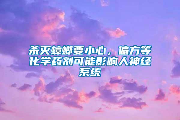 殺滅蟑螂要小心，偏方等化學藥劑可能影響人神經系統