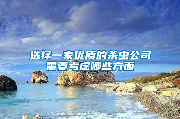 選擇一家優質的殺蟲公司需要考慮哪些方面