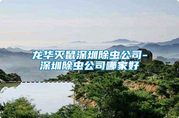 龍華滅鼠深圳除蟲公司-深圳除蟲公司哪家好