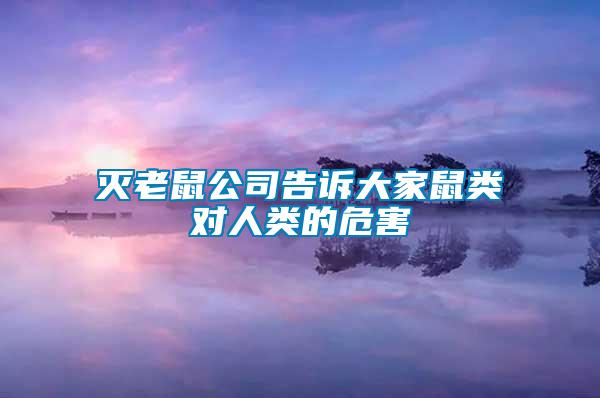 滅老鼠公司告訴大家鼠類對人類的危害