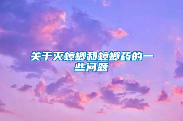 關于滅蟑螂和蟑螂藥的一些問題