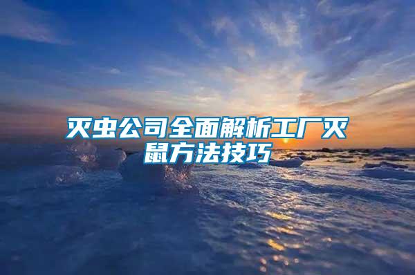 滅蟲公司全面解析工廠滅鼠方法技巧