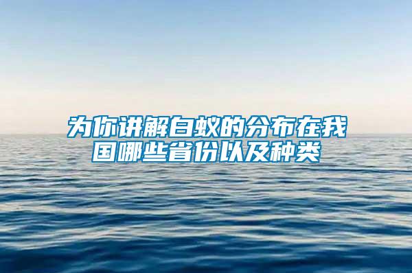 為你講解白蟻的分布在我國哪些省份以及種類