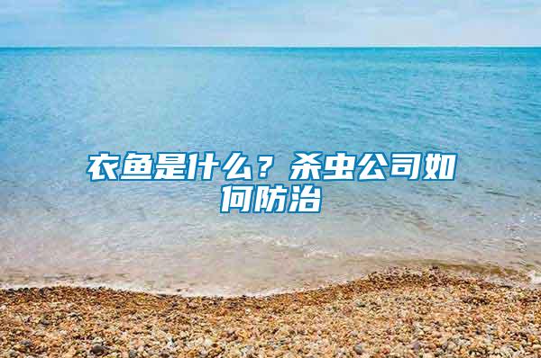 衣魚是什么？殺蟲公司如何防治