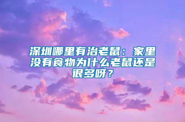 深圳哪里有治老鼠：家里沒有食物為什么老鼠還是很多呀？