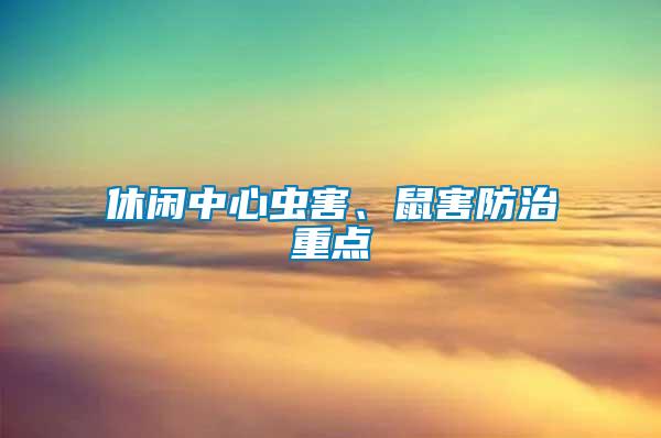 休閑中心蟲害、鼠害防治重點