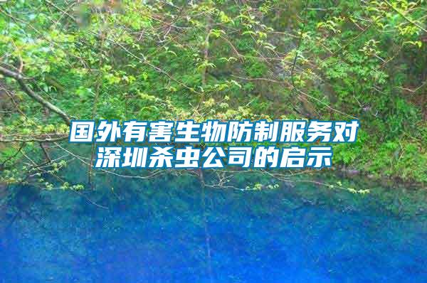 國外有害生物防制服務對深圳殺蟲公司的啟示