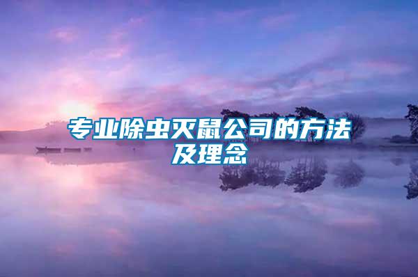 專業除蟲滅鼠公司的方法及理念