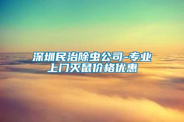 深圳民治除蟲公司-專業上門滅鼠價格優惠