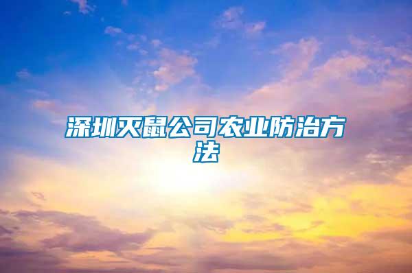 深圳滅鼠公司農業防治方法