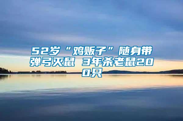 52歲“雞販子”隨身帶彈弓滅鼠 3年殺老鼠200只