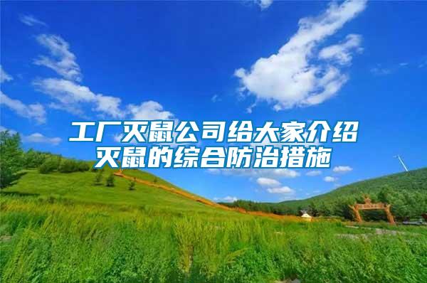 工廠滅鼠公司給大家介紹滅鼠的綜合防治措施