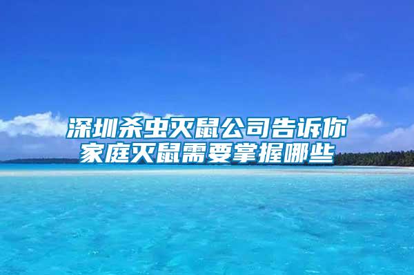 深圳殺蟲滅鼠公司告訴你家庭滅鼠需要掌握哪些