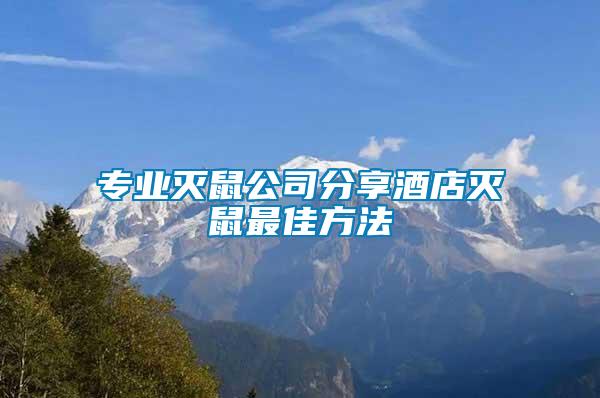 專業滅鼠公司分享酒店滅鼠最佳方法