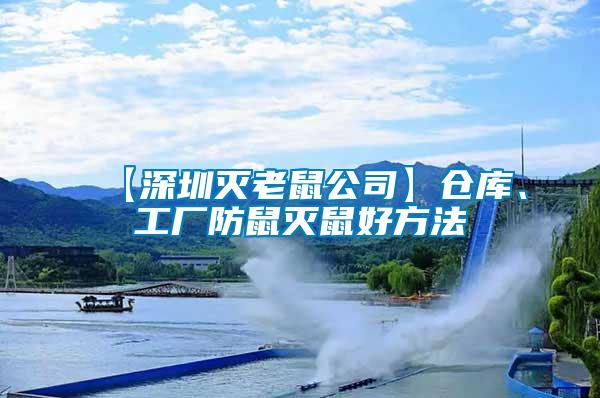 【深圳滅老鼠公司】倉庫、工廠防鼠滅鼠好方法