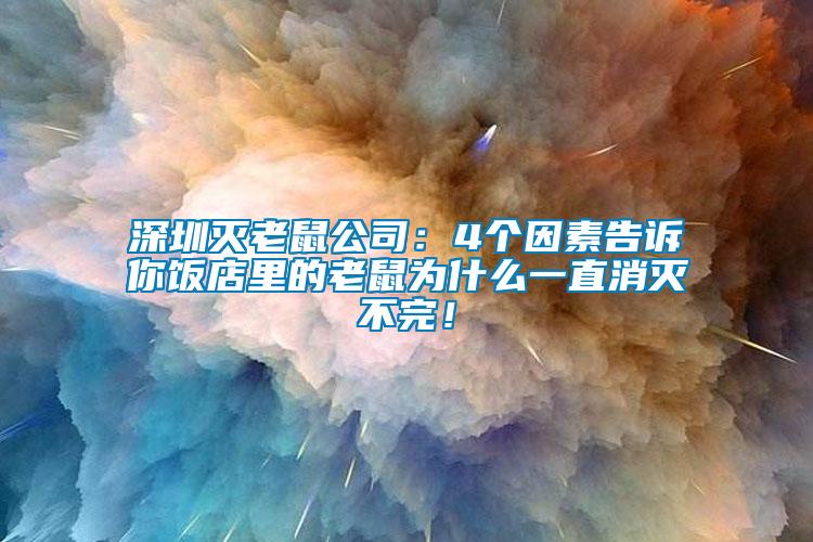 深圳滅老鼠公司：4個因素告訴你飯店里的老鼠為什么一直消滅不完！