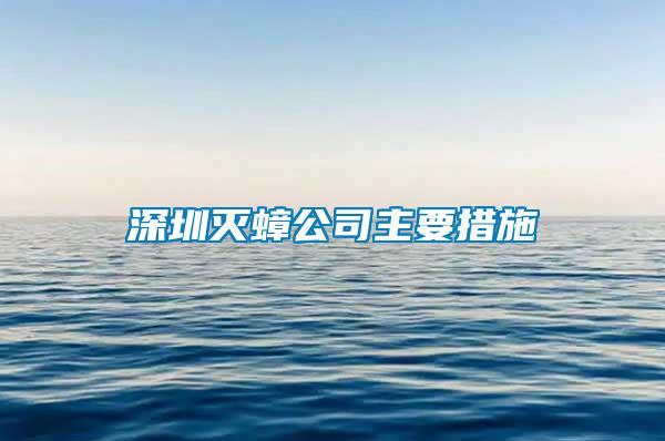 深圳滅蟑公司主要措施