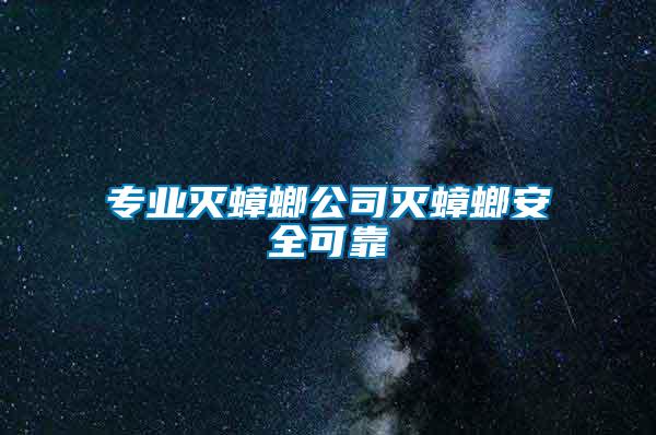 專業滅蟑螂公司滅蟑螂安全可靠