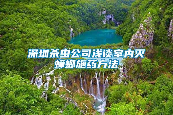 深圳殺蟲公司淺談室內滅蟑螂施藥方法